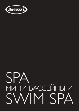 Jacuzzi Catalogue - Spa SwimSpa 2022 (ru)